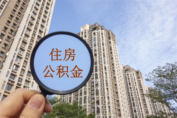 淮安公积金账户查询_普洱公积金代办在职离职封存服务