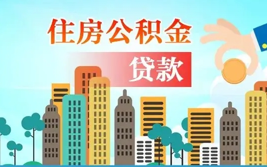 秦岭市公积金贷款政策_普洱公积金代办服务